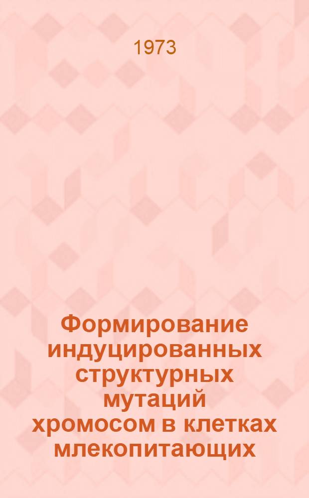 Формирование индуцированных структурных мутаций хромосом в клетках млекопитающих, различающихся по репаративной активности : Автореф. дис. на соиск. учен. степени канд. биол. наук : (03.00.15)