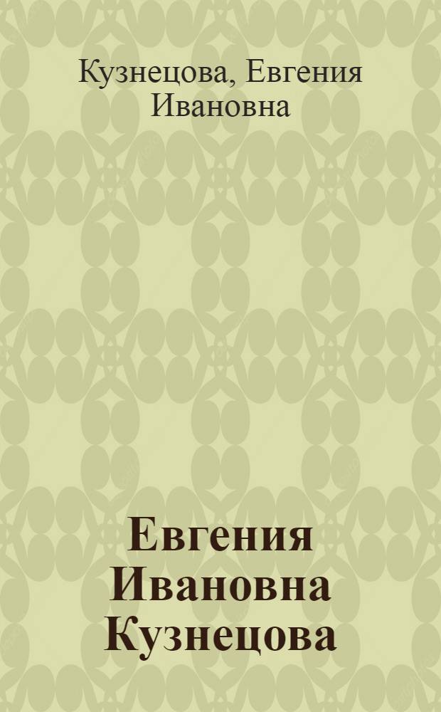 Евгения Ивановна Кузнецова : Каталог выставки
