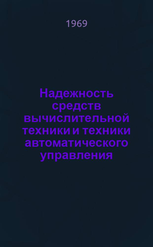 Надежность средств вычислительной техники и техники автоматического управления : Библиогр. справка