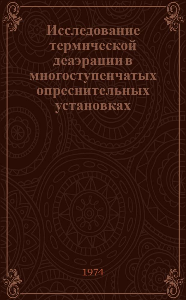 Исследование термической деаэрации в многоступенчатых опреснительных установках : Автореф. дис. на соиск. учен. степени канд. техн. наук : (05.14.04)