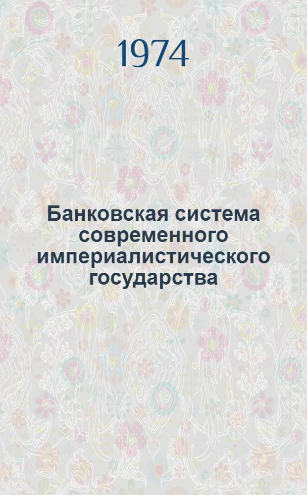 Банковская система современного империалистического государства : (На примере США) : Учеб. пособие
