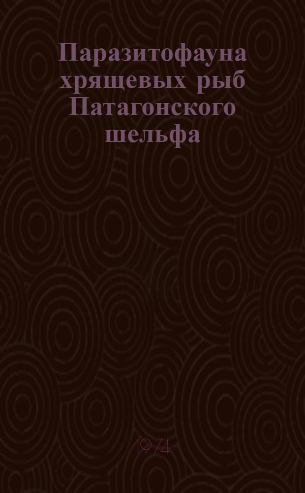 Паразитофауна хрящевых рыб Патагонского шельфа : Автореф. дис. на соиск. учен. степени канд. биол. наук : (03.00.19)