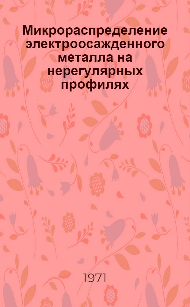 Микрораспределение электроосажденного металла на нерегулярных профилях : Автореф. дис. на соискание учен. степени канд. хим. наук : (074)