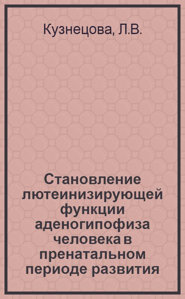 Становление лютеинизирующей функции аденогипофиза человека в пренатальном периоде развития : Автореф. дис. на соискание учен. степени канд. биол. наук : (102)