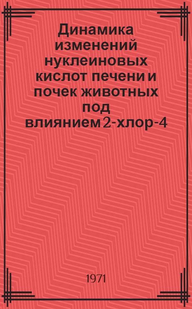 Динамика изменений нуклеиновых кислот печени и почек животных под влиянием 2-хлор-4,6-бис-(изопропиламино)-симм-триазина : Автореф. дис. на соискание учен. степени канд. биол. наук : (093)