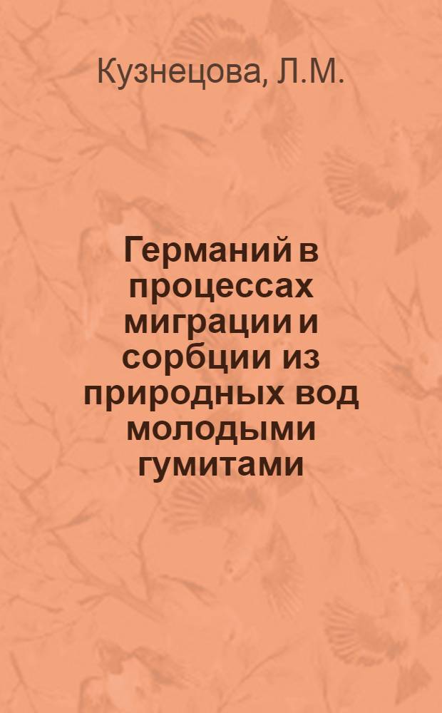 Германий в процессах миграции и сорбции из природных вод молодыми гумитами : Автореф. дис. на соискание учен. степени канд. хим. наук : (346)