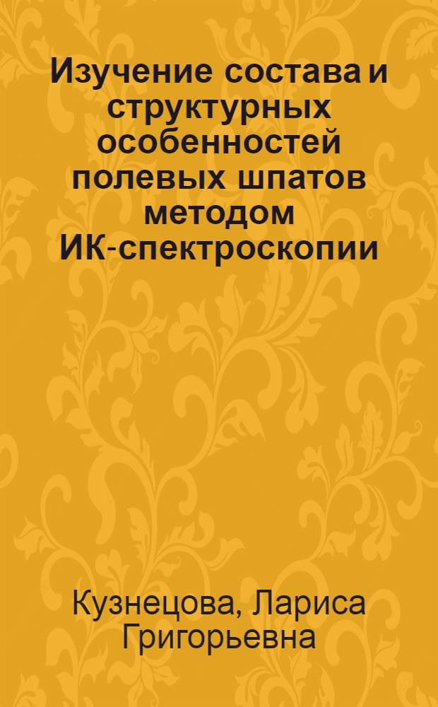 Изучение состава и структурных особенностей полевых шпатов методом ИК-спектроскопии : Автореф. дис. на соиск. учен. степени канд. геол.-минерал. наук : (127)