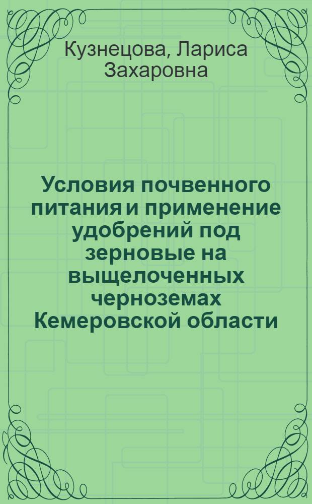 Условия почвенного питания и применение удобрений под зерновые на выщелоченных черноземах Кемеровской области : Автореф. дис. на соиск. учен. степени канд. с.-х. наук : (01.04)