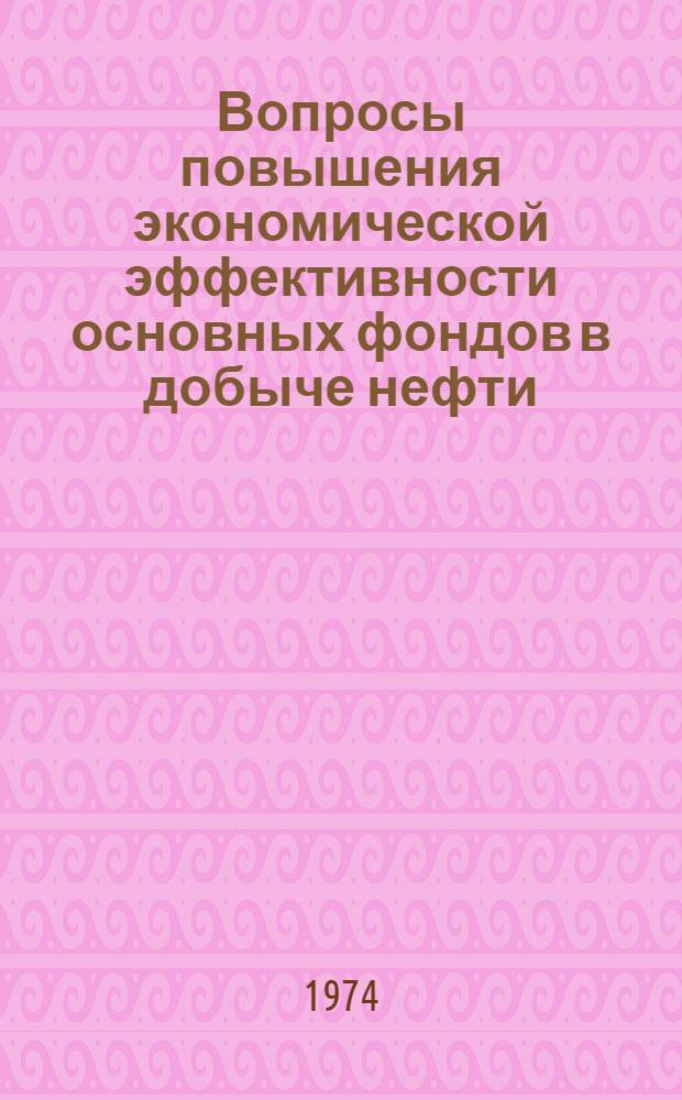 Вопросы повышения экономической эффективности основных фондов в добыче нефти : Автореф. дис. на соиск. учен. степени канд. экон. наук