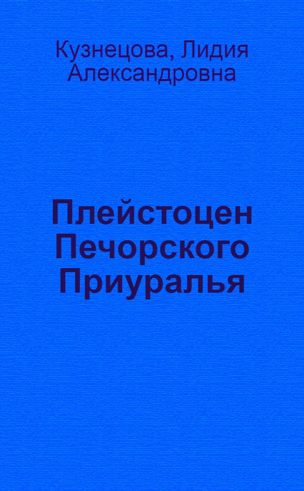 Плейстоцен Печорского Приуралья : (Стратиграфия и условия формирования) : Автореф. дис. на соискание учен. степени канд. геол.-минерал. наук