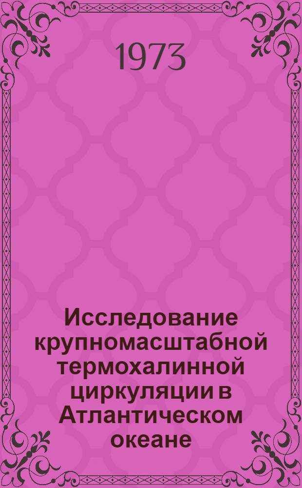 Исследование крупномасштабной термохалинной циркуляции в Атлантическом океане : Автореф. дис. на соиск. учен. степени канд. геогр. наук : (11.00.08)