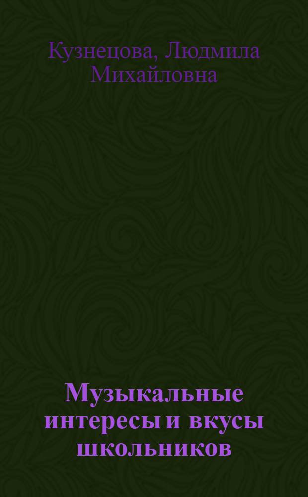 Музыкальные интересы и вкусы школьников : (На материале исследования общеобраз. школ Запорож. обл.) : Автореф. дис. на соиск. учен. степени канд. пед. наук : (13.00.02)