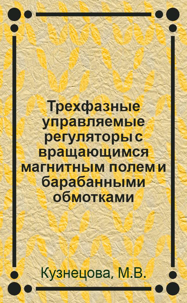 Трехфазные управляемые регуляторы с вращающимся магнитным полем и барабанными обмотками : Автореф. дис. на соискание учен. степени канд. техн. наук : (230)