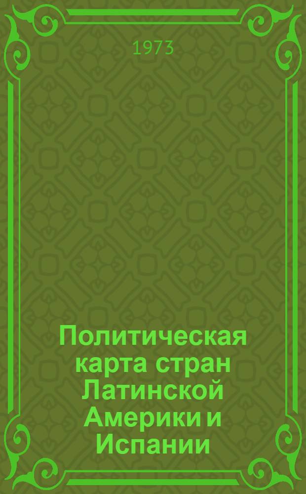 Политическая карта стран Латинской Америки и Испании : Разработка