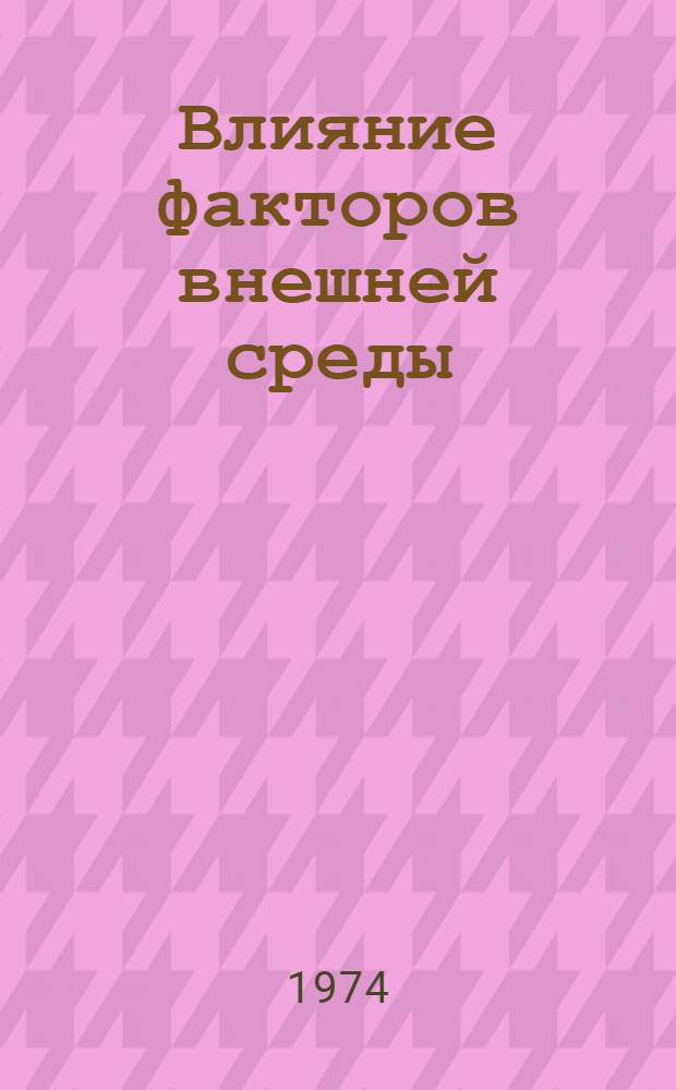 Влияние факторов внешней среды (температуры, влажности, света) на прорастание в лабораторных условиях семян некоторых овощных культур семейств губоцветных, крестоцветных, зонтичных : Автореф. дис. на соиск. учен. степени канд. с.-х. наук : (06.01.05)
