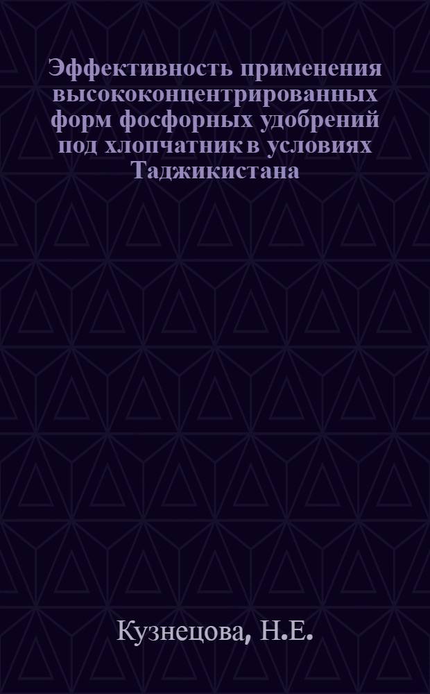 Эффективность применения высококонцентрированных форм фосфорных удобрений под хлопчатник в условиях Таджикистана : Автореф. дис. на соискание учен. степени канд. с.-х. наук : (533)