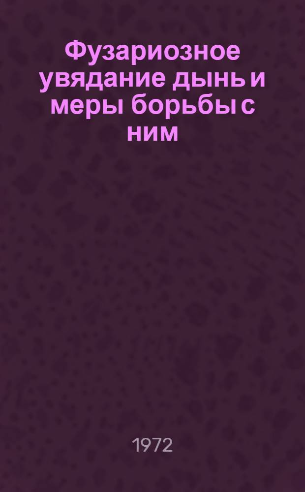 Фузариозное увядание дынь и меры борьбы с ним