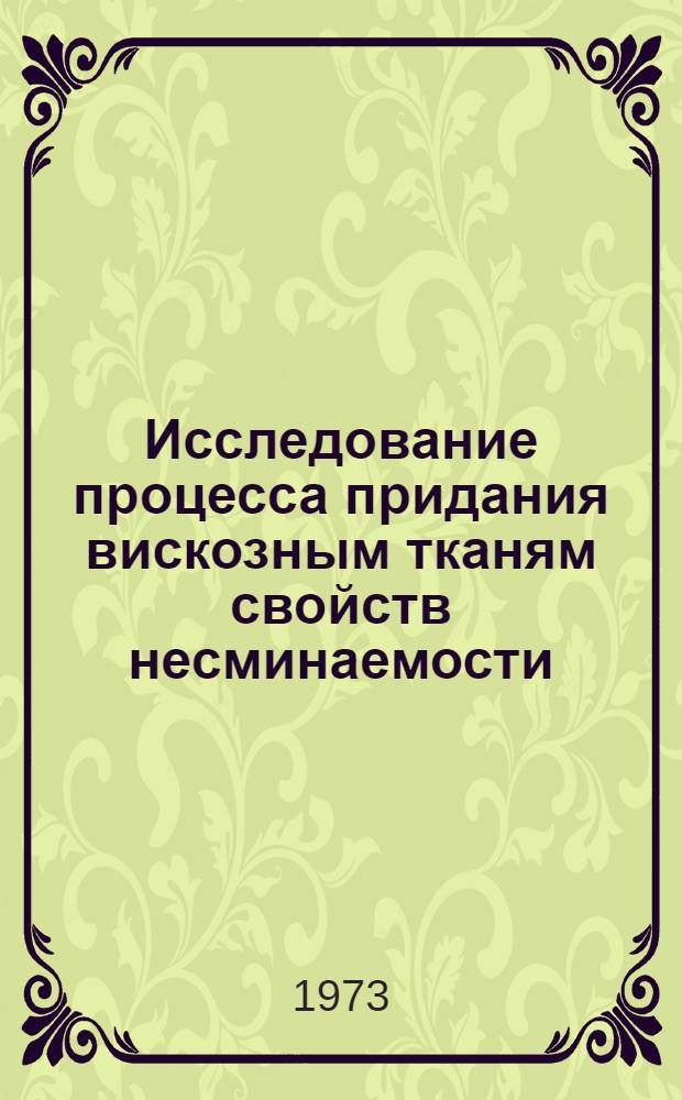 Исследование процесса придания вискозным тканям свойств несминаемости : Автореф. дис. на соиск. учен. степени канд. техн. наук : (05.19.03)