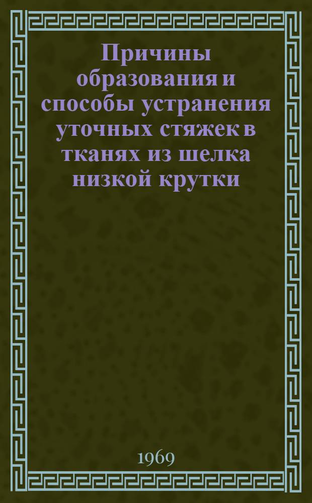 Причины образования и способы устранения уточных стяжек в тканях из шелка низкой крутки : Автореф. дис. на соискание учен. степени канд. техн. наук : (398)