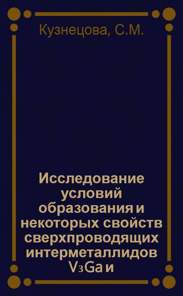 Исследование условий образования и некоторых свойств сверхпроводящих интерметаллидов V₃Ga и (VCu)₃Ga : Автореф. дис. на соискание учен. степени канд. физ.-мат. наук : (046)