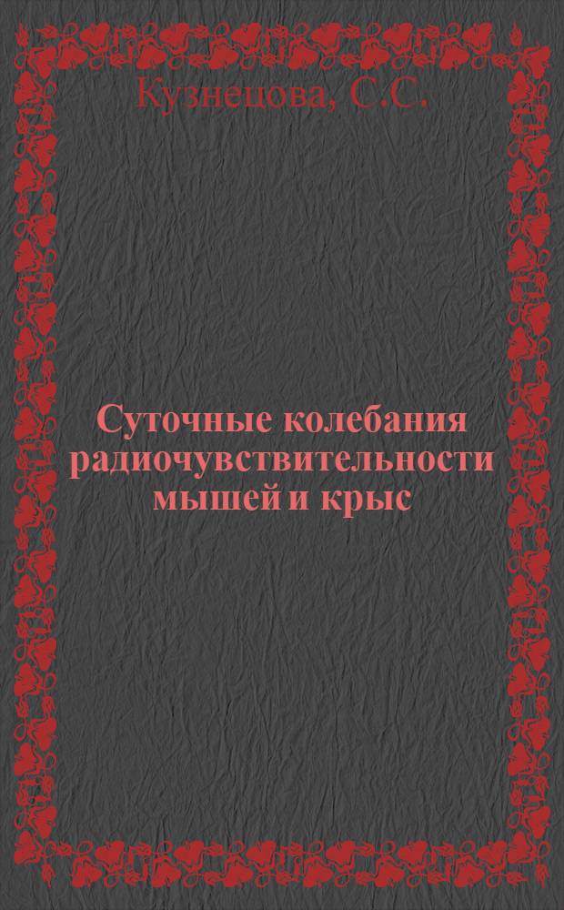 Суточные колебания радиочувствительности мышей и крыс : Автореф. дис. на соиск. учен. степени канд. биол. наук : (090)
