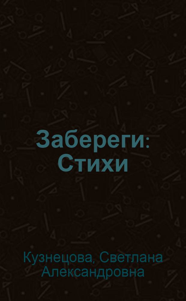 Забереги : Стихи