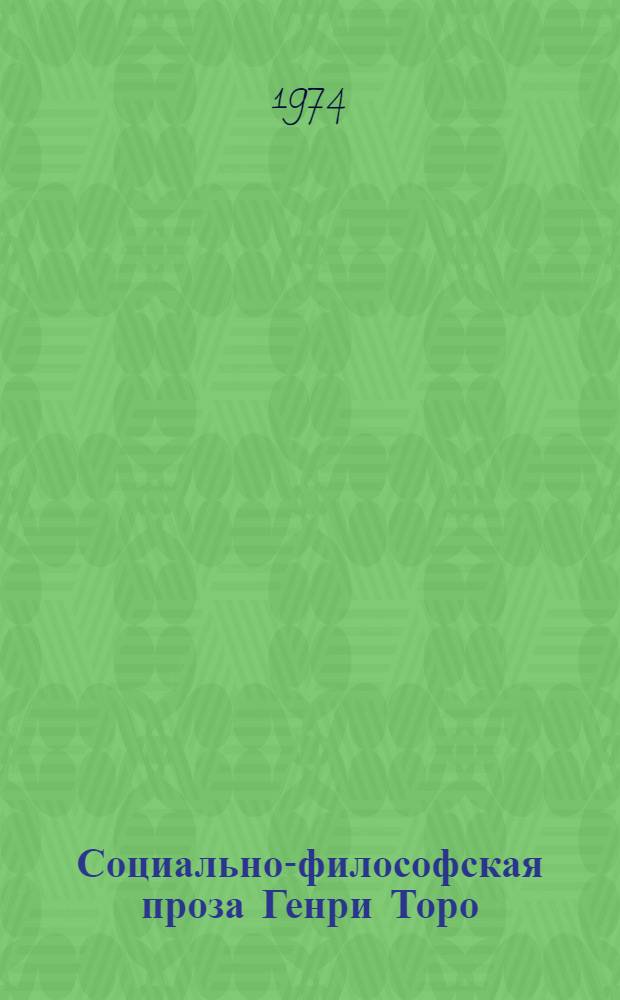Социально-философская проза Генри Торо : Автореф. дис. на соиск. учен. степени канд. филол. наук : (10.01.05)