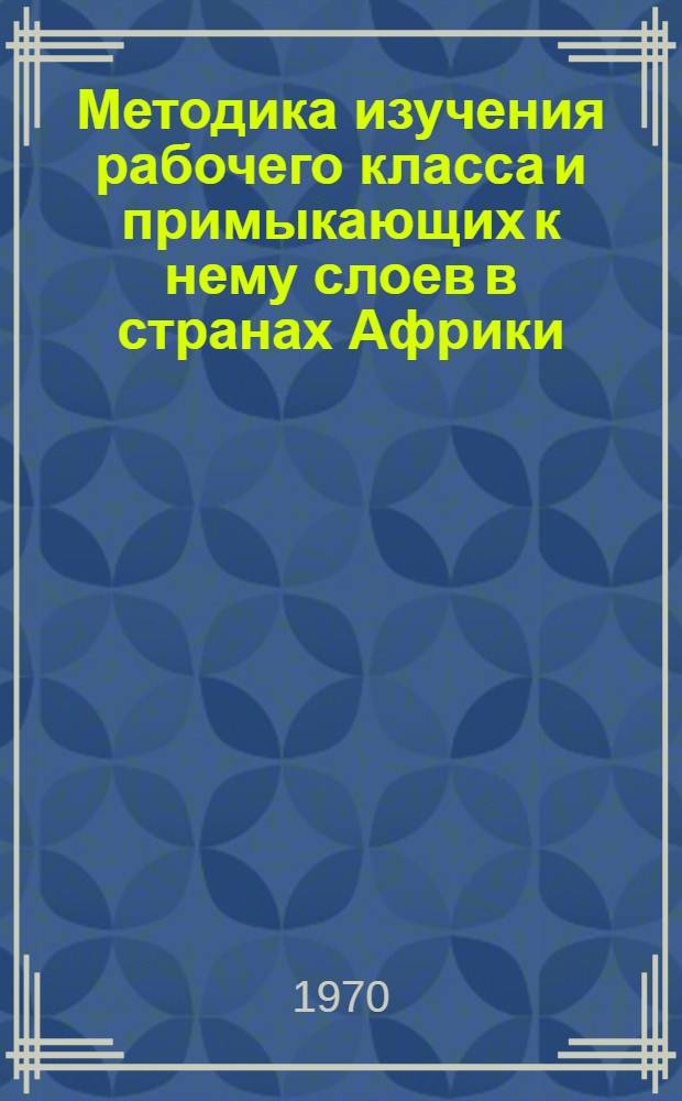 Методика изучения рабочего класса и примыкающих к нему слоев в странах Африки : Доклад