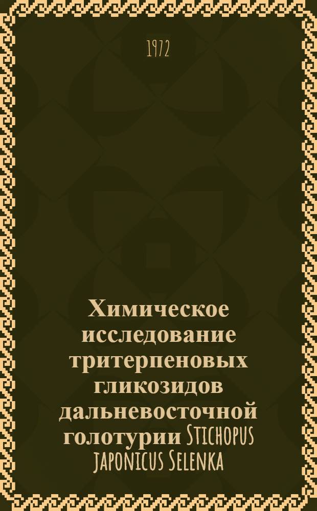 Химическое исследование тритерпеновых гликозидов дальневосточной голотурии Stichopus japonicus Selenka : Автореф. дис. на соискание учен. степени канд. хим. наук : (079)