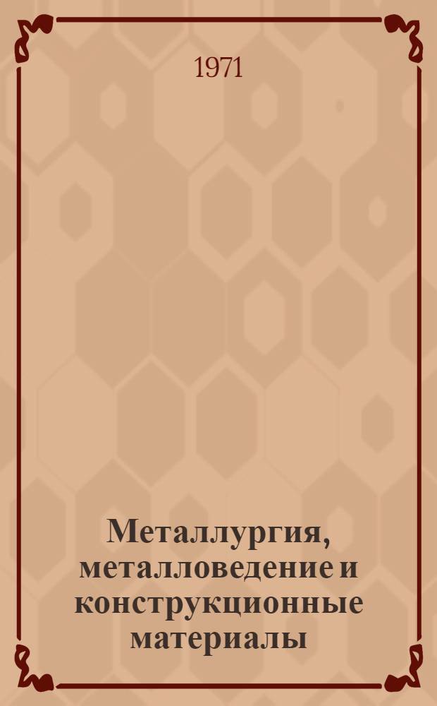 Металлургия, металловедение и конструкционные материалы : Учебник для машиностроит. техникумов