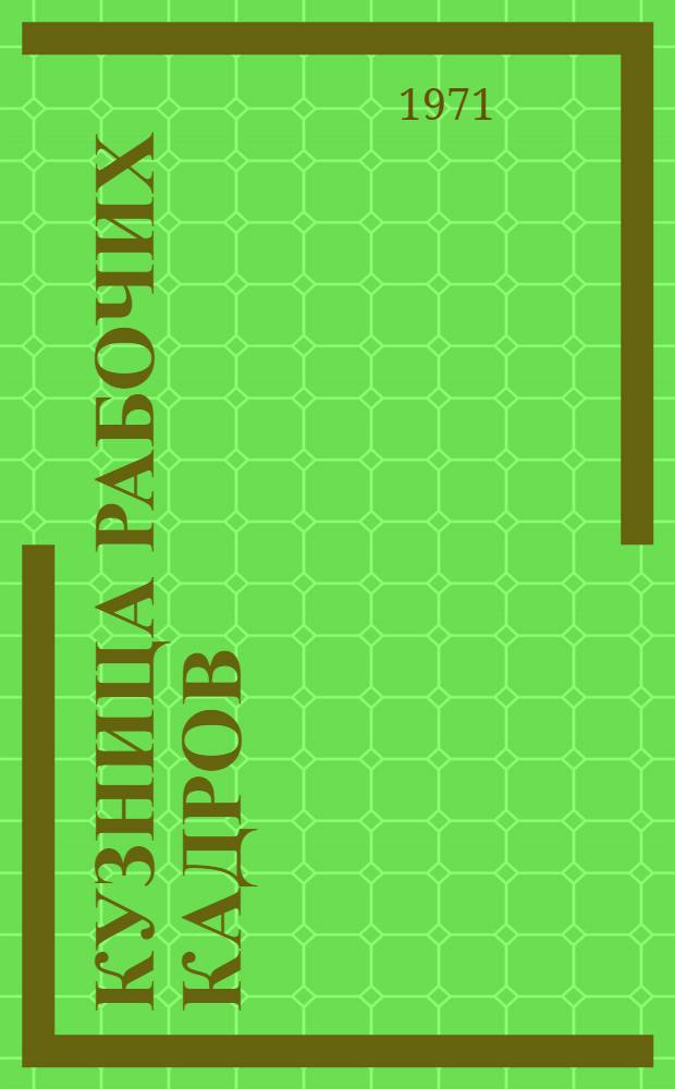 Кузница рабочих кадров : Проф.-техн. училища г. Читы