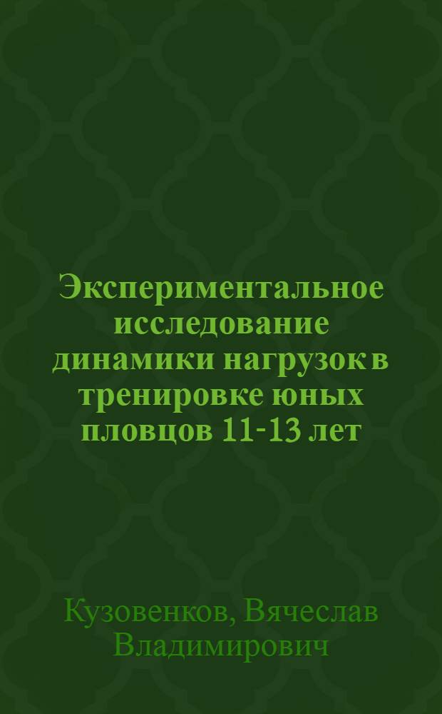 Экспериментальное исследование динамики нагрузок в тренировке юных пловцов 11-13 лет : Автореф. дис. на соискание учен. степени канд. пед. наук : (735)