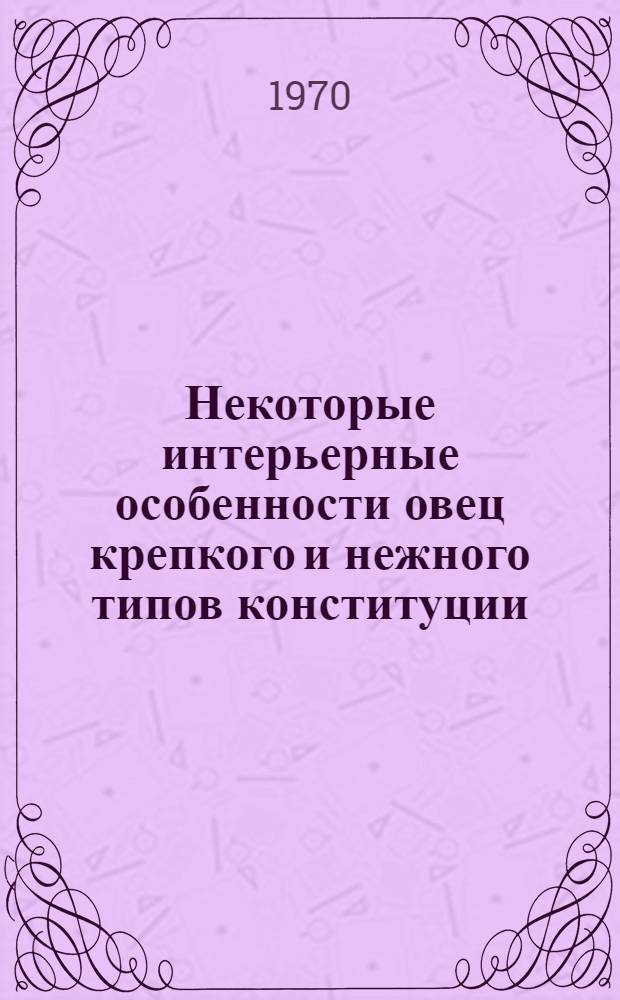 Некоторые интерьерные особенности овец крепкого и нежного типов конституции : Автореф. дис. на соискание учен. степени канд. биол. наук : (102)