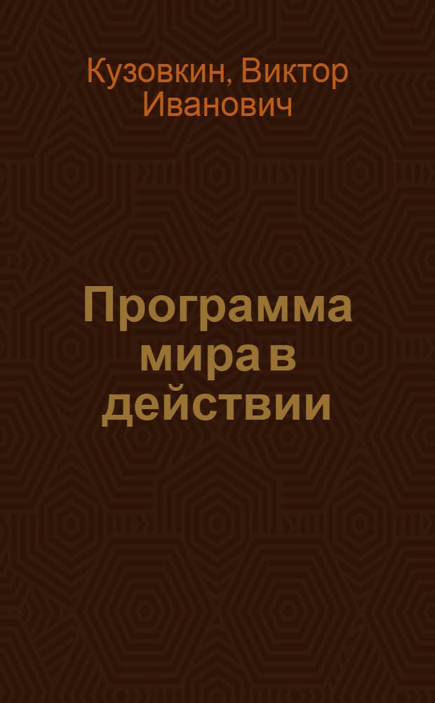 Программа мира в действии