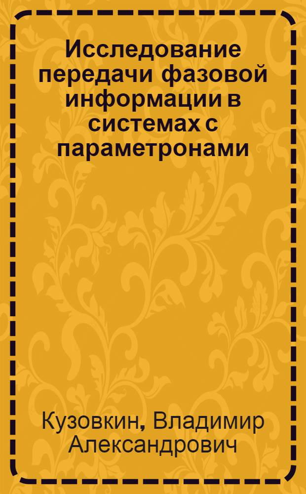 Исследование передачи фазовой информации в системах с параметронами : Автореф. дис. на соискание учен. степени канд. техн. наук : (05.276)