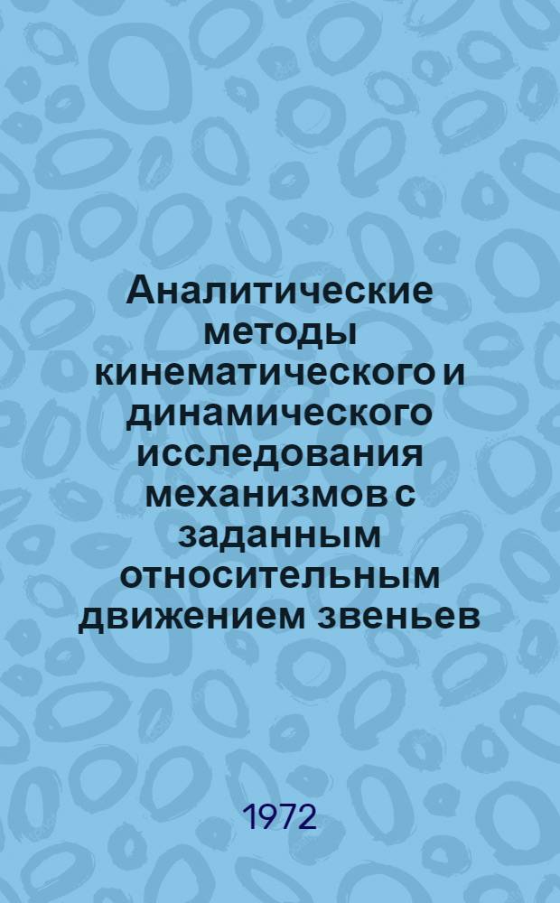 Аналитические методы кинематического и динамического исследования механизмов с заданным относительным движением звеньев : Автореф. дис. на соискание учен. степени канд. техн. наук : (025)