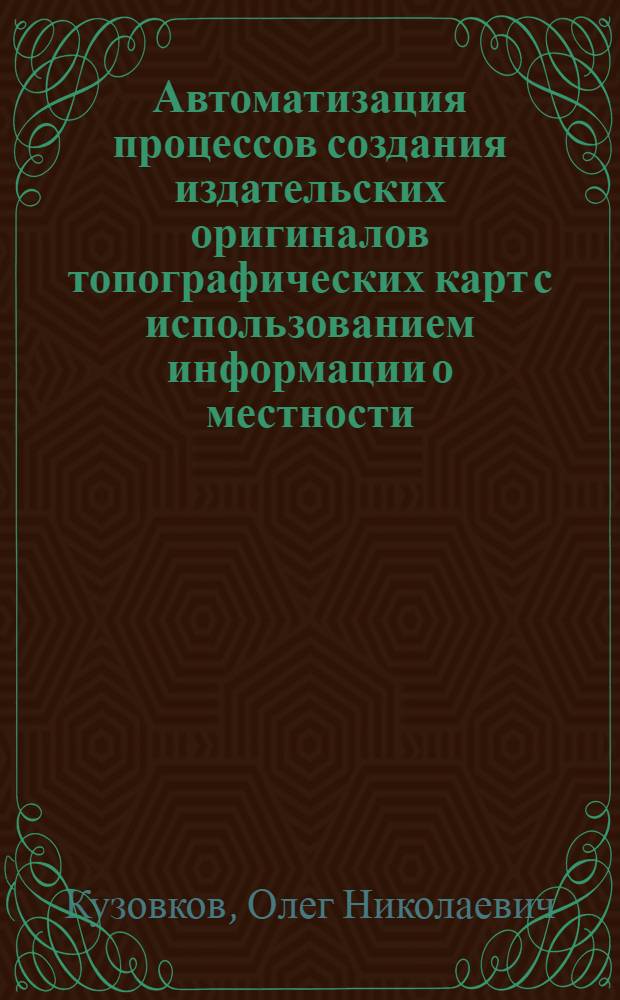 Автоматизация процессов создания издательских оригиналов топографических карт с использованием информации о местности, получаемой фотограмметрическими методами : Автореф. дис. на соиск. учен. степени канд. техн. наук
