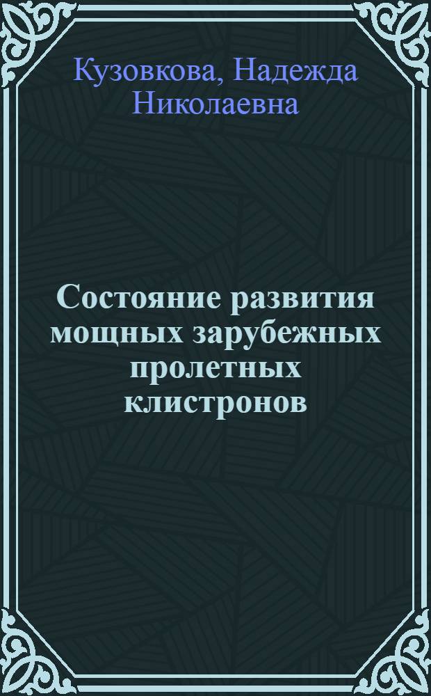 Состояние развития мощных зарубежных пролетных клистронов