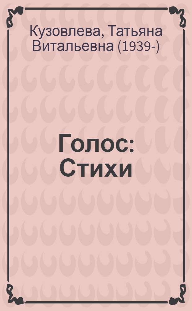 Голос: Стихи; Юности профиль: Поэма