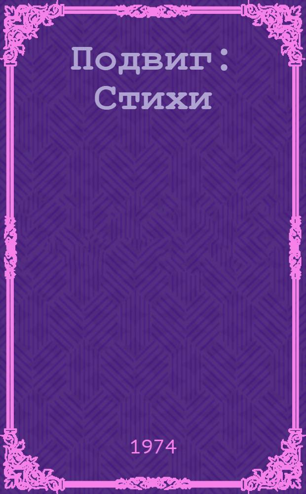 Подвиг : Стихи