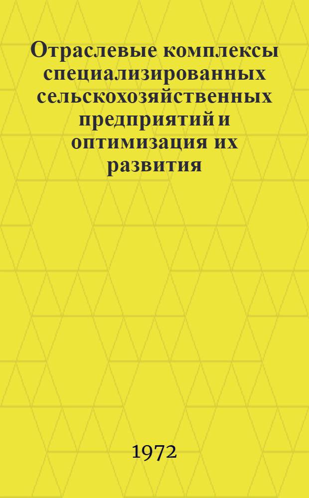 Отраслевые комплексы специализированных сельскохозяйственных предприятий и оптимизация их развития : Автореф. дис. на соиск. учен. степени канд. экон. наук : (607)