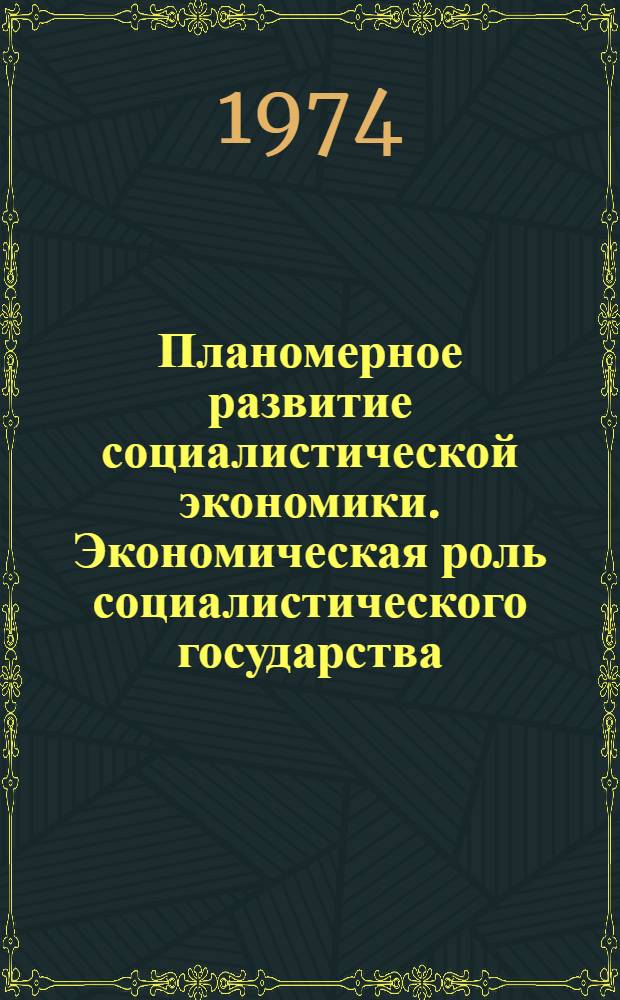 Планомерное развитие социалистической экономики. Экономическая роль социалистического государства : Лекция