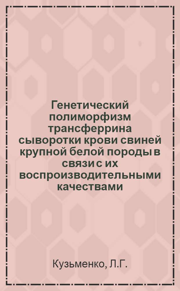 Генетический полиморфизм трансферрина сыворотки крови свиней крупной белой породы в связи с их воспроизводительными качествами : Автореферат дис. на соискание учен. степени канд. биол. наук