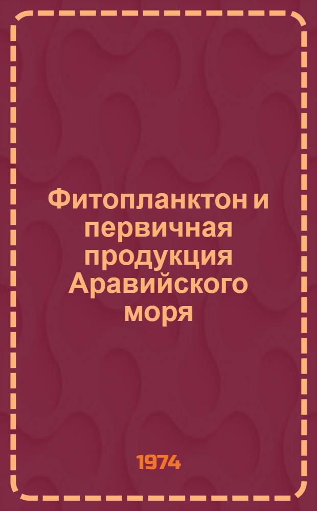 Фитопланктон и первичная продукция Аравийского моря : Автореф. дис. на соиск. учен. степени канд. биол. наук : (03.00.18)