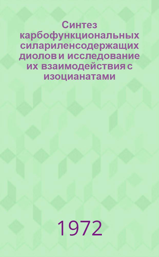 Синтез карбофункциональных силариленсодержащих диолов и исследование их взаимодействия с изоцианатами : Автореф. дис. на соиск. учен. степени канд. хим. наук : (075)