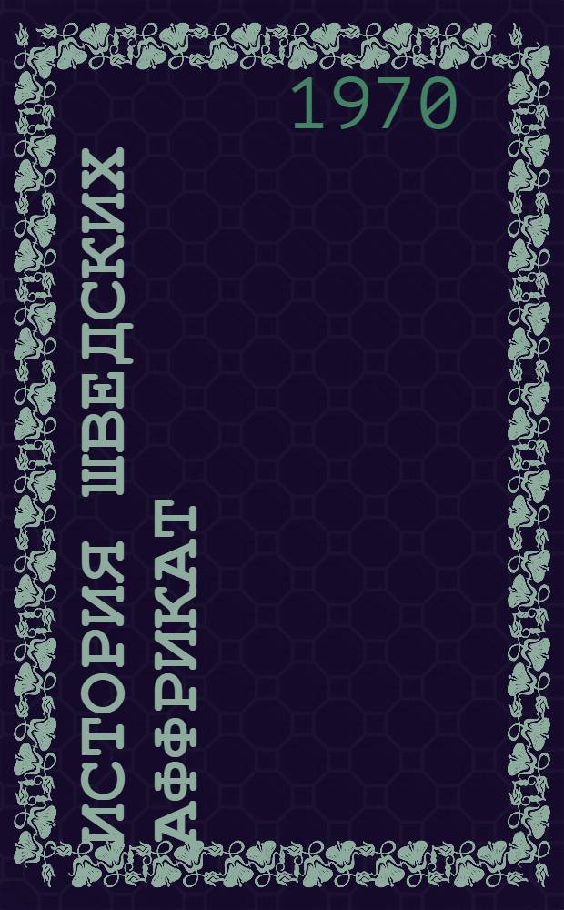 История шведских аффрикат : Автореф. дис. на соискание учен. степени канд. филол. наук : (10.663)