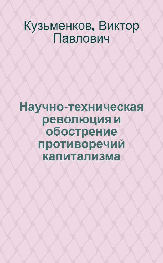 Научно-техническая революция и обострение противоречий капитализма : (Материал в помощь лектору)