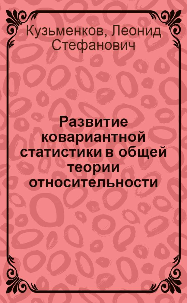 Развитие ковариантной статистики в общей теории относительности : Автореф. дис. на соиск. учен. степени канд. физ.-мат. наук : (04.02)