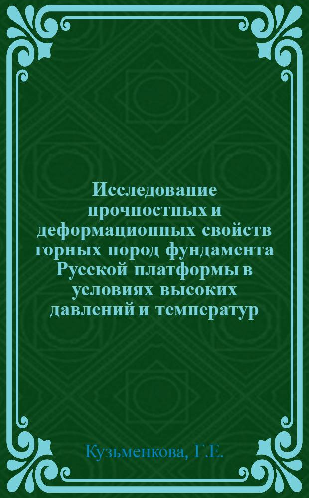 Исследование прочностных и деформационных свойств горных пород фундамента Русской платформы в условиях высоких давлений и температур : Автореф. дис. на соискание учен. степени канд. техн. наук : (315)