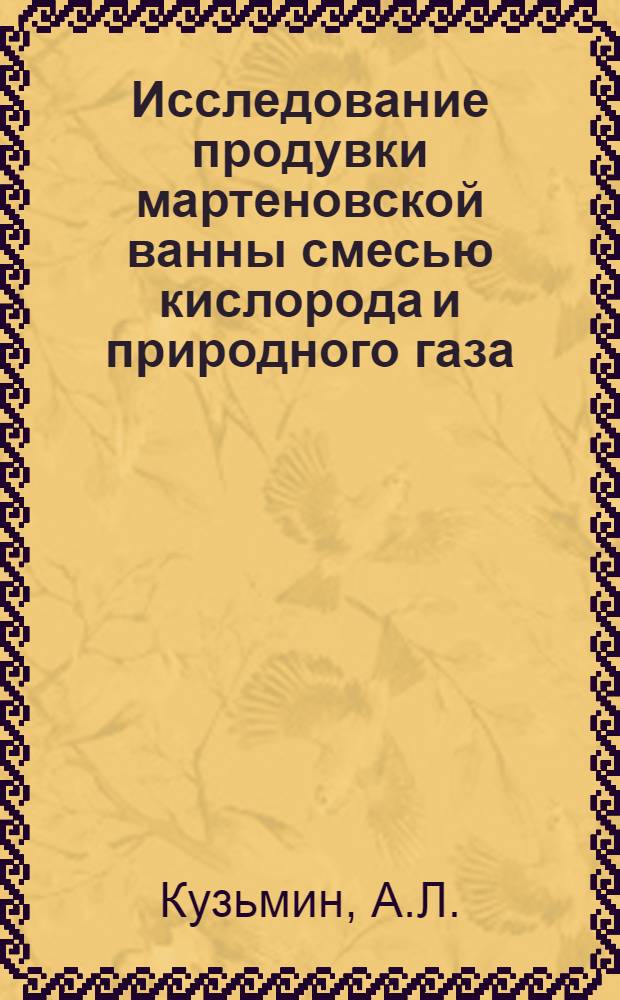 Исследование продувки мартеновской ванны смесью кислорода и природного газа : Автореф. дис. на соискание учен. степени канд. техн. наук : (321)